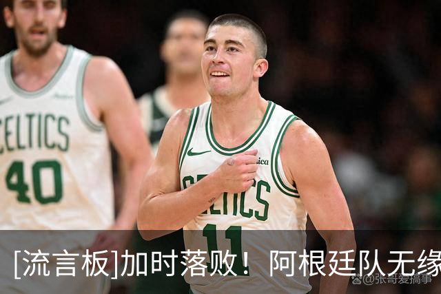 [流言板]加时落败！阿根廷队无缘世界足坛历史第一个大赛4连冠